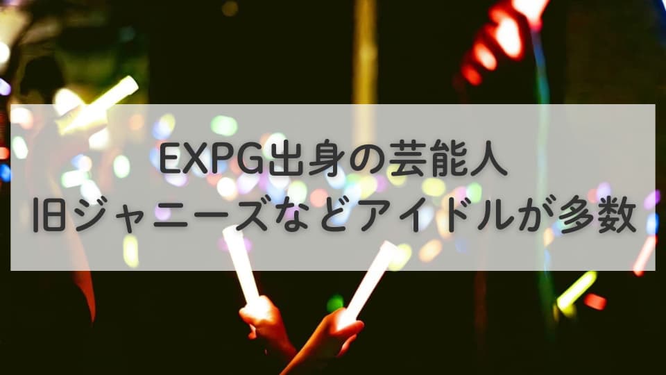 EXPG出身の芸能人:旧ジャニーズなどアイドルが多数