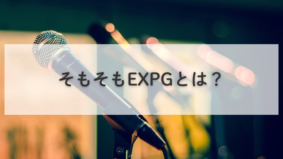 旧ジャニーズなどEXPG出身の芸能人:そもそもEXPGとは?