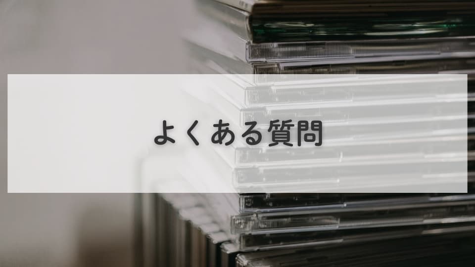 推し活をやめてよかった?:よくある質問