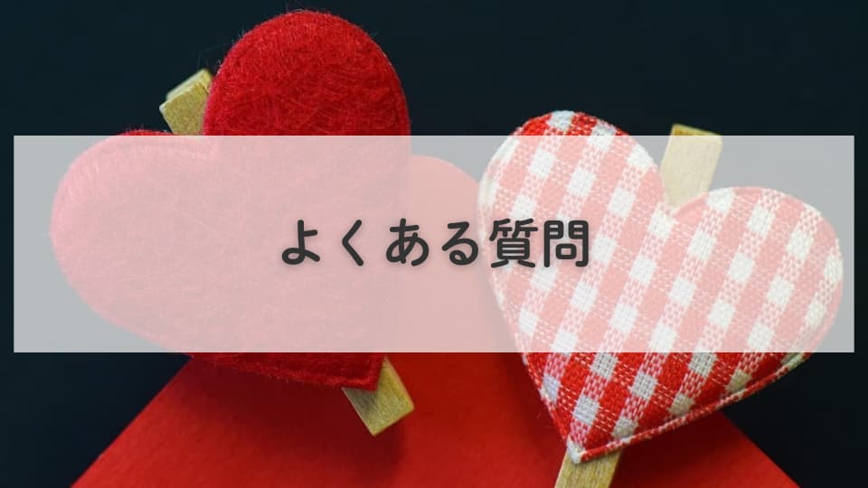 リアコ・ガチ恋が叶った人はいる?:よくある質問