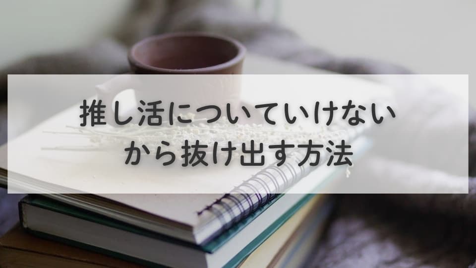 「推し活についていけない」から抜け出す具体的な方法