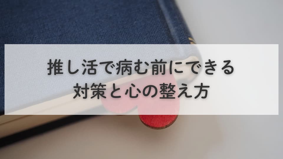 推し活で病む前にできる対策と心の整え方