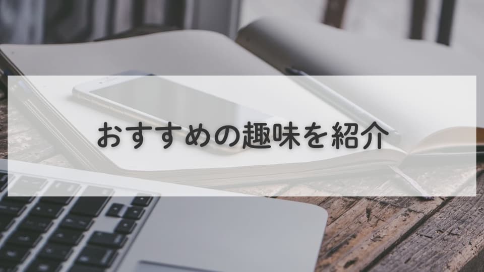 オタクを辞めたあとの趣味探し:おすすめの趣味を紹介