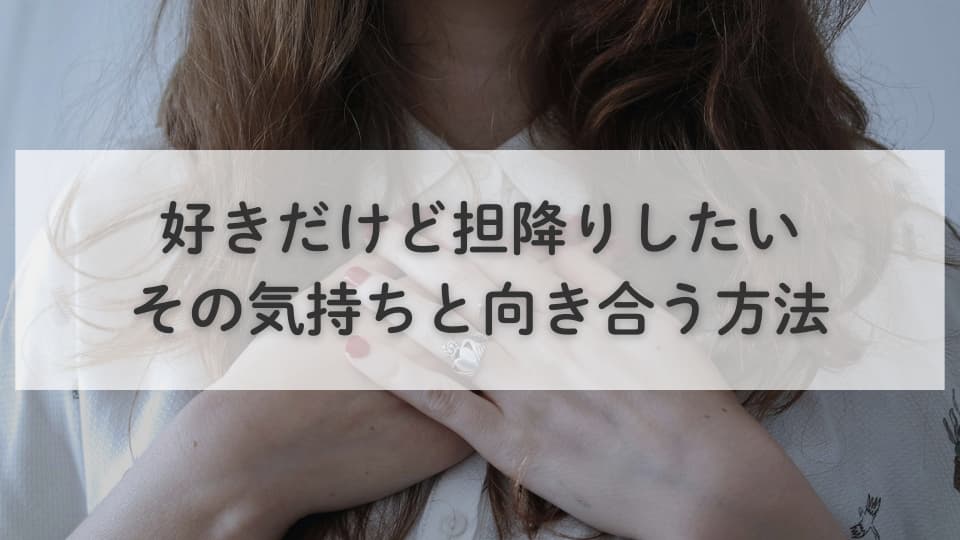 好きだけど担降りしたい…その気持ちと向き合う方法