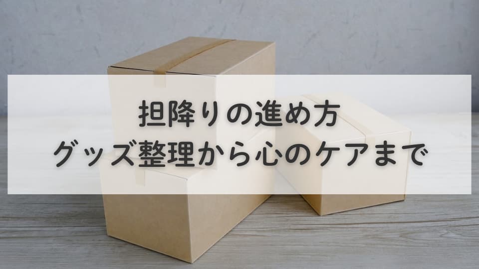 好きだけど担降りの進め方：グッズ整理から心のケアまで