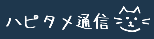 ハピタメ通信