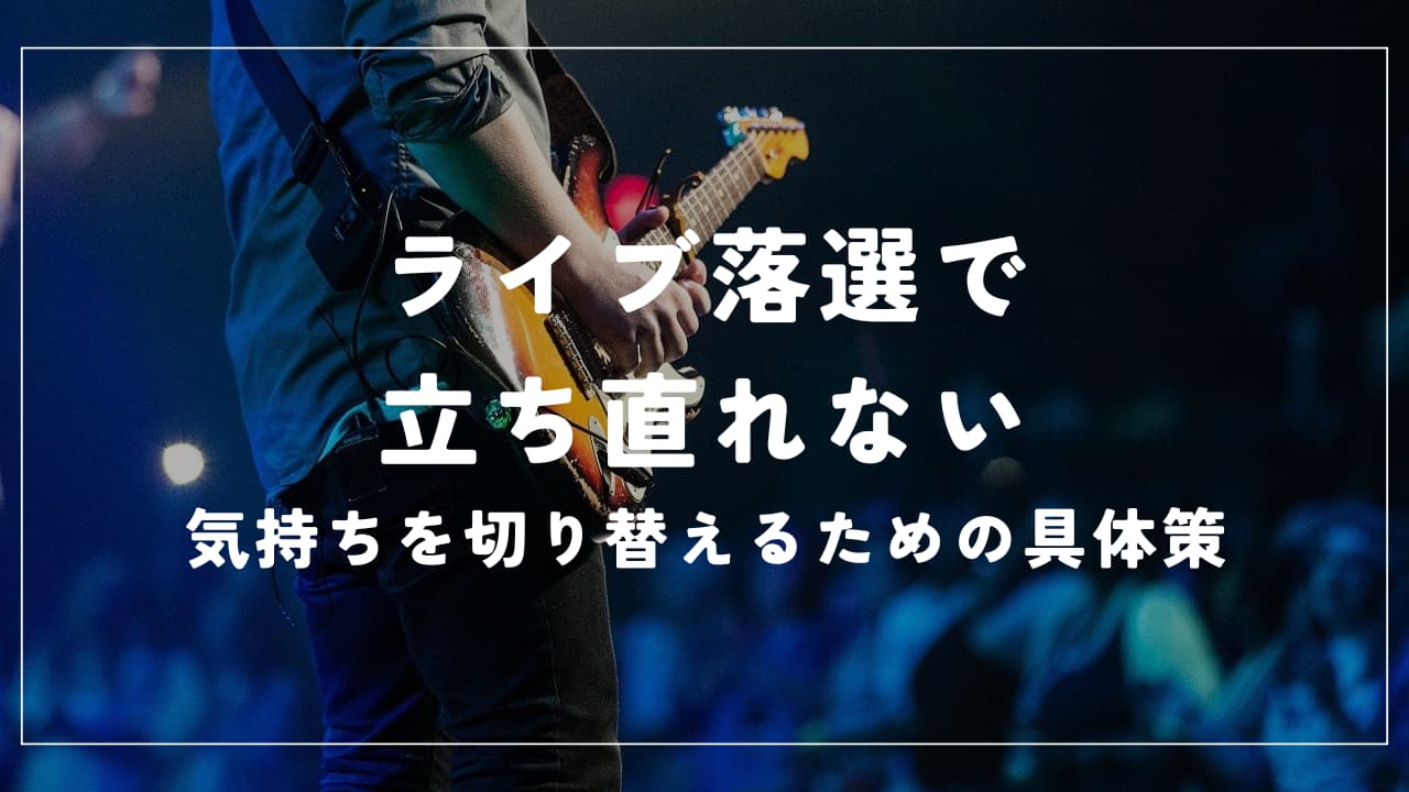 ライブ落選で立ち直れない｜気持ちを切り替えるための具体策を解説