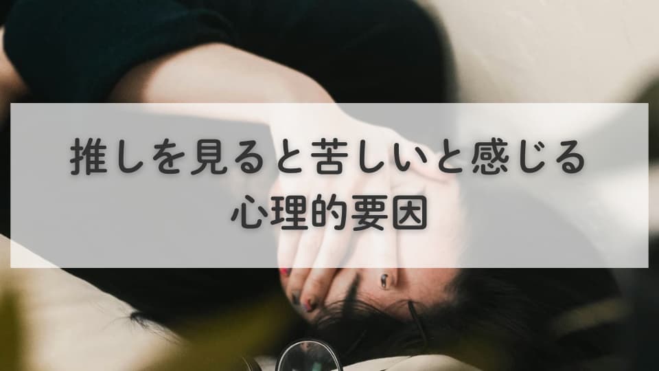 なぜ？推しを見ると苦しいと感じる心理的要因