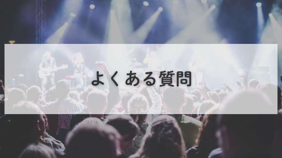 ライブにお金を使うのはもったいない?:よくある質問