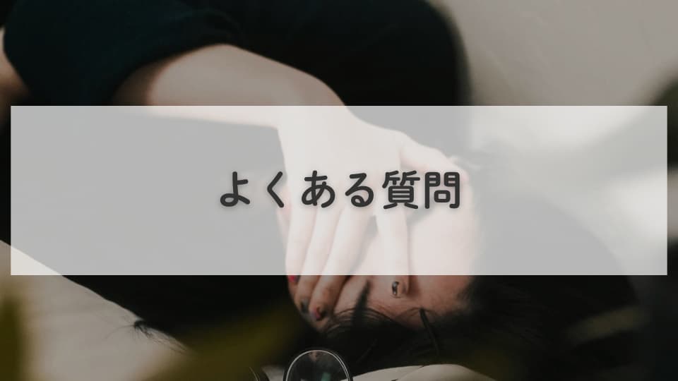 ライブ落選で立ち直れない：よくある質問