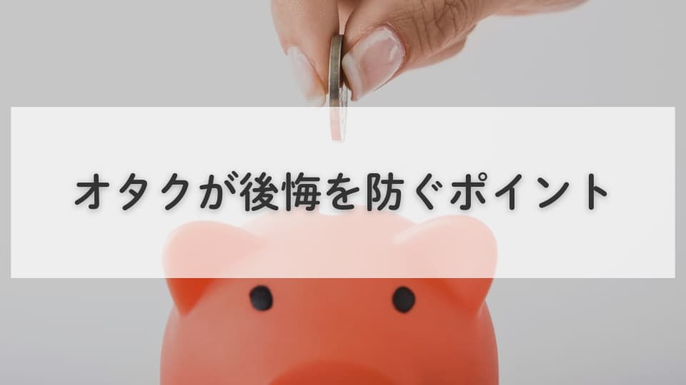 グッズを買うか迷ったら:オタクが後悔を防ぐポイント