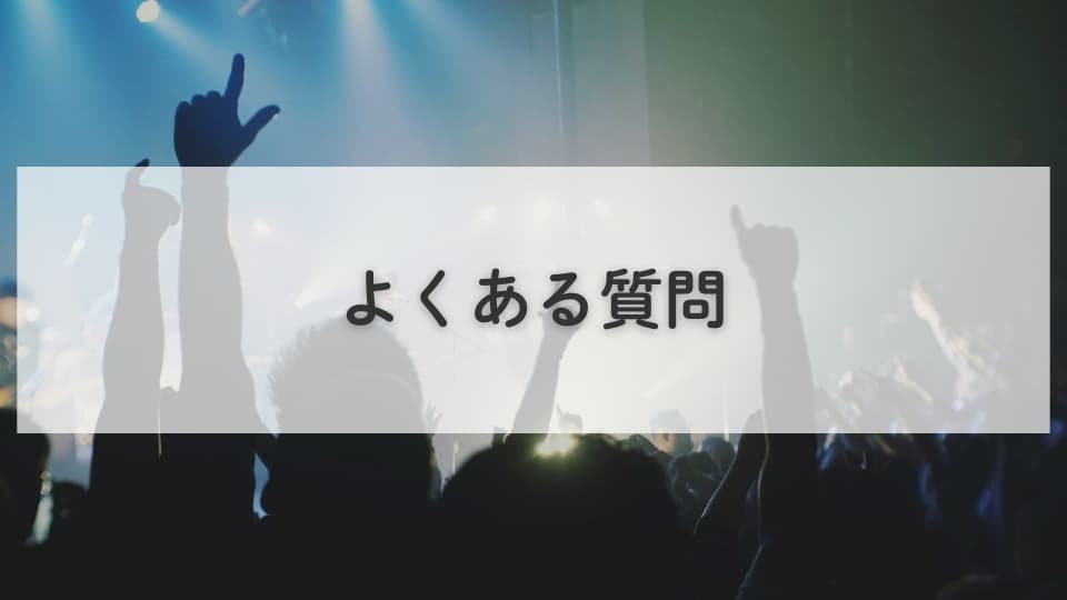 ライブのグッズなし参戦はあり？：よくある質問