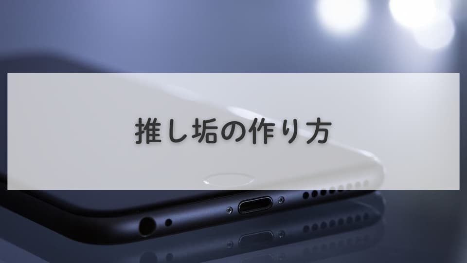 推し垢で気をつけること:推し垢の作り方