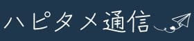 ハピタメ通信｜推し活情報サイト