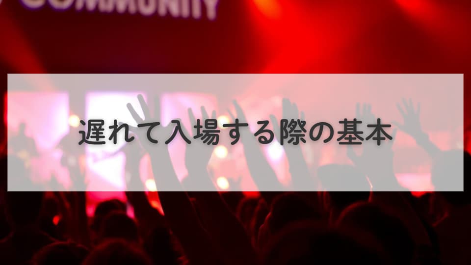 ライブの開場時間に間に合わない!遅れて入場する際の基本