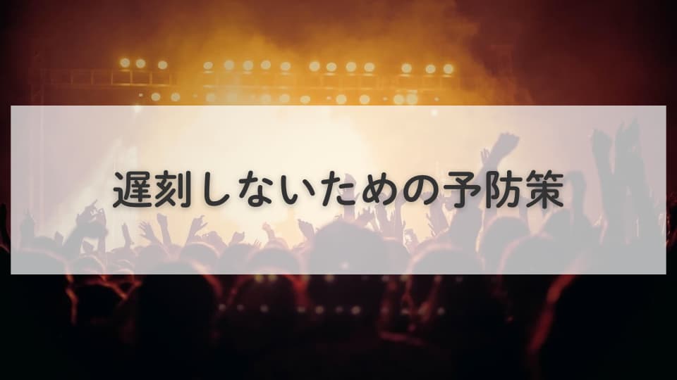 ライブの開場時間に間に合わない!遅刻しないための予防策