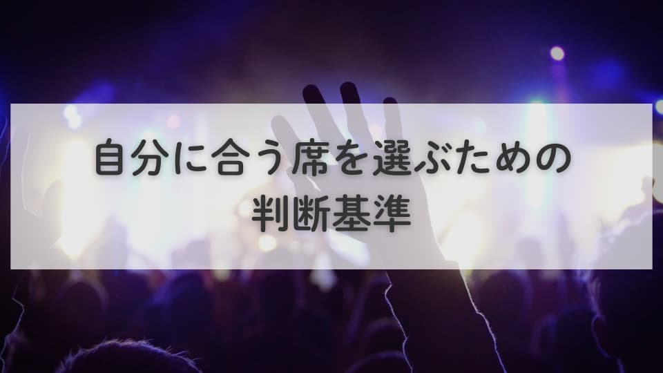 着席ブロックと一般席どっちがいい？自分に合う席を選ぶための判断基準