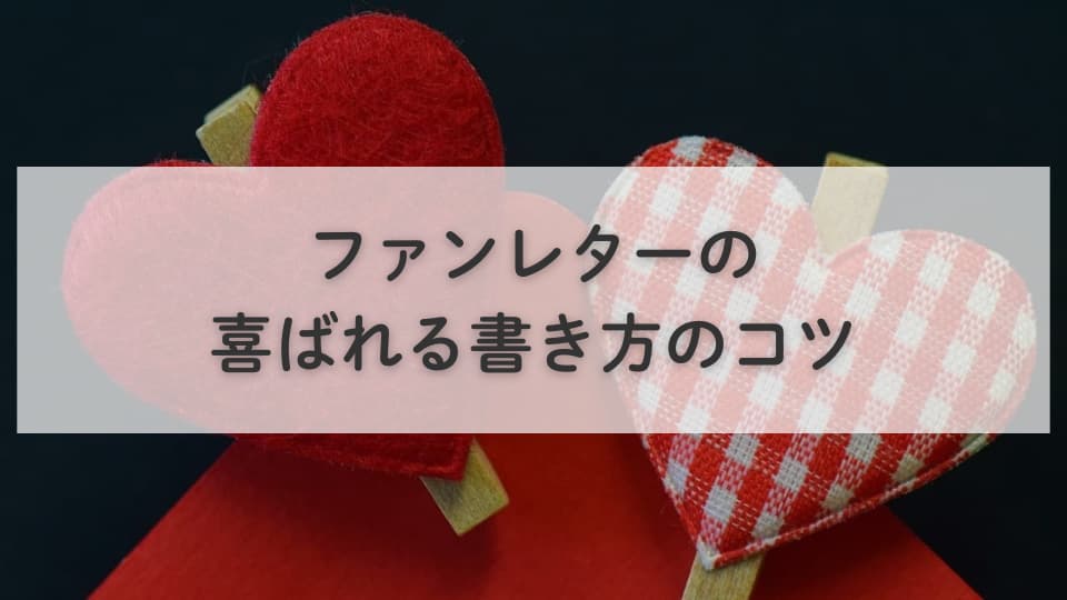 長いファンレターが迷惑にならないために!喜ばれる書き方のコツ