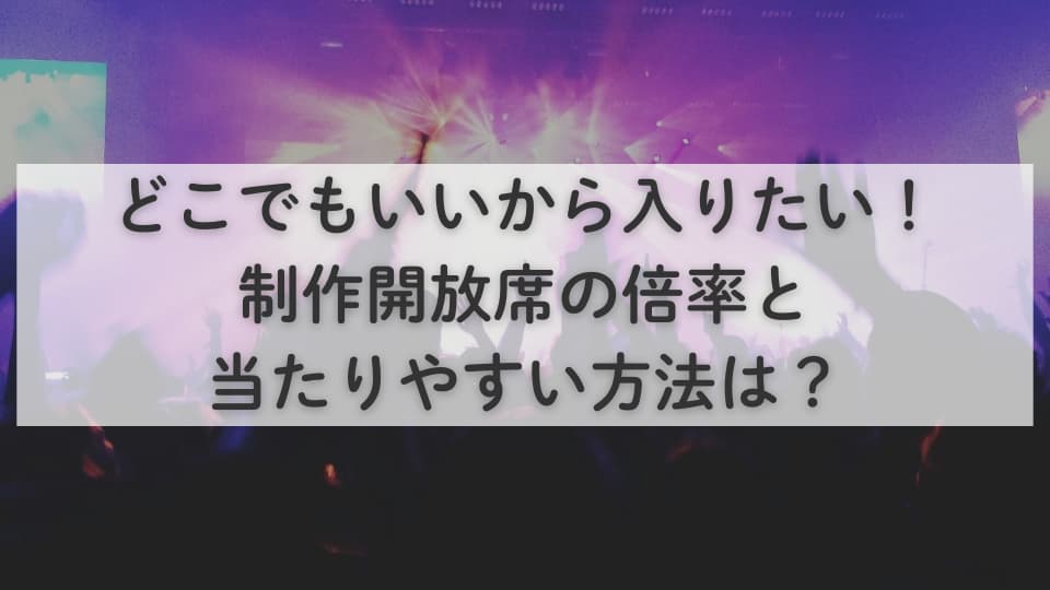 どこでもいいから入りたい!制作開放席の倍率と当たりやすい方法は?